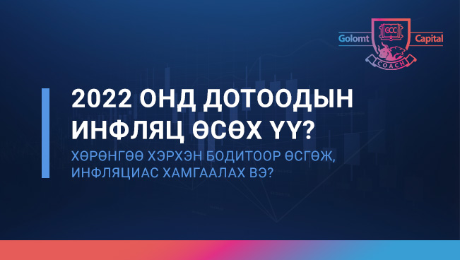 2022 онд Дотоодын инфляц өсөх үү? хөрөнгөө хэрхэн бодитоор өсгөж, инфляциас хамгаалах вэ?