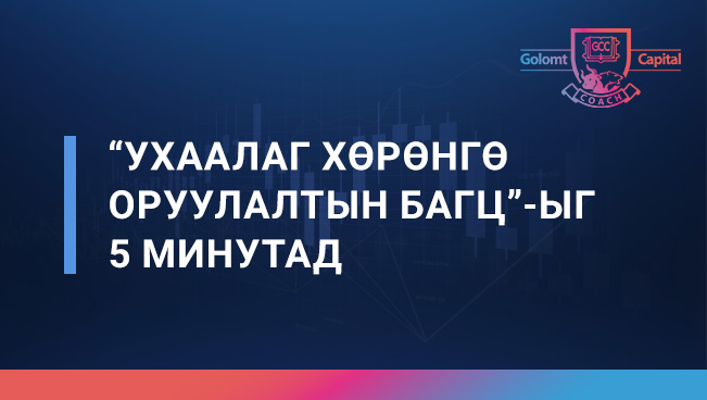 “Ухаалаг Хөрөнгө оруулалтын багц”-ыг 5 минутад