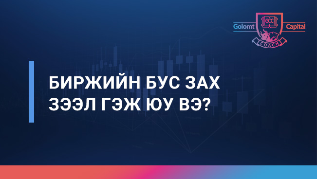 Биржийн бус зах зээл гэж юу вэ?