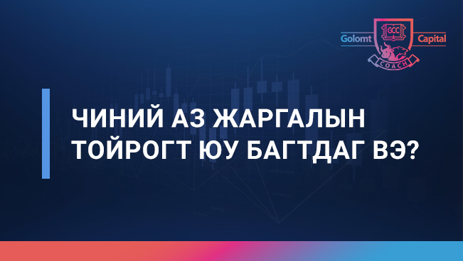 Чиний аз жаргалын тойрогт юу багтдаг вэ?