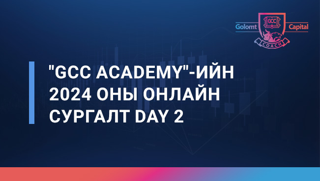 "GCC Academy"-ийн 2024 оны онлайн сургалт Day 2